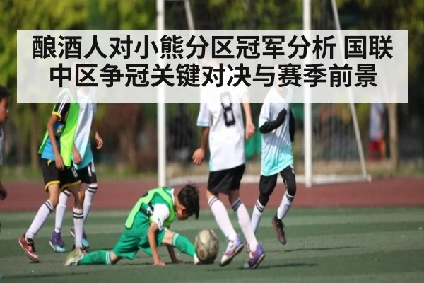 酿酒人对小熊分区冠军分析 国联中区争冠关键对决与赛季前景