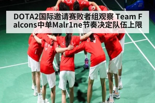 DOTA2国际邀请赛败者组观察 Team Falcons中单Malr1ne节奏决定队伍上限