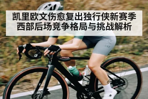 凯里欧文伤愈复出独行侠新赛季西部后场竞争格局与挑战解析