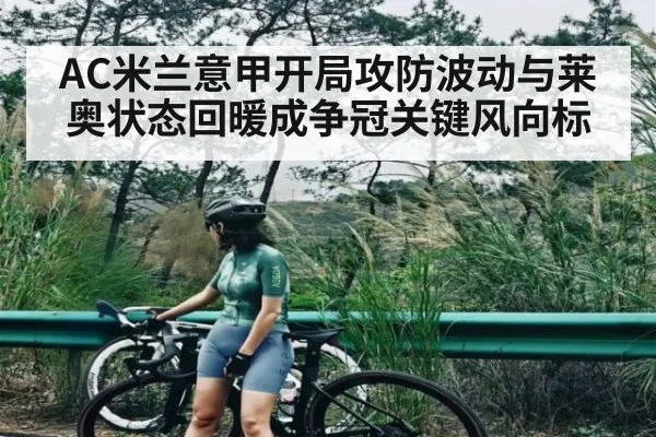 AC米兰意甲开局攻防波动与莱奥状态回暖成争冠关键风向标